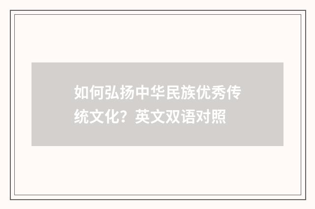 如何弘扬中华民族优秀传统文化?英文双语对照