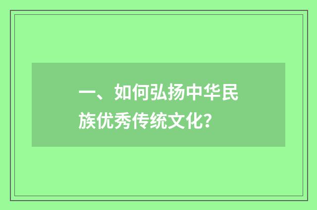 一、如何弘扬中华民族优秀传统文化?