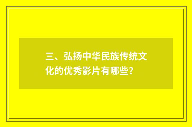 三、弘扬中华民族传统文化的优秀影片有哪些?