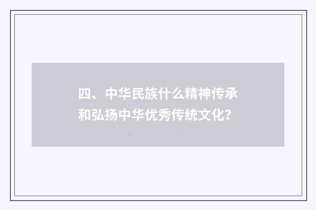 四、中华民族什么精神传承和弘扬中华优秀传统文化?