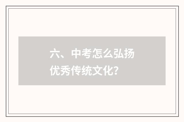 六、中考怎么弘扬优秀传统文化?
