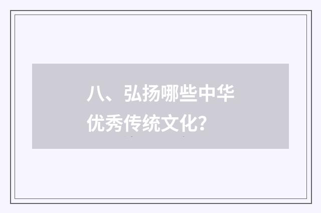 八、弘扬哪些中华优秀传统文化?