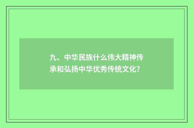 九、中华民族什么伟大精神传承和弘扬中华优秀传统文化?