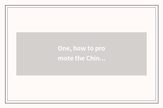One, how to promote the Chinese nation outstanding and traditional culture?
