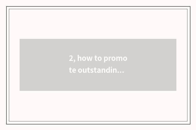 2, how to promote outstanding and traditional culture?