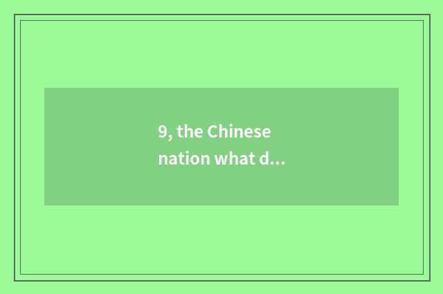9, the Chinese nation what does great mind inheritance mix promote China outstan