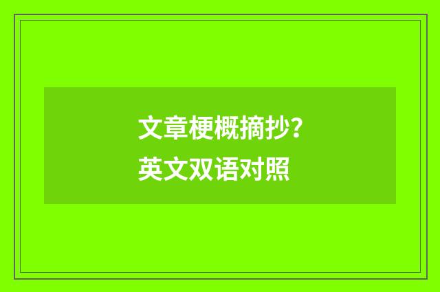 文章梗概摘抄?英文双语对照