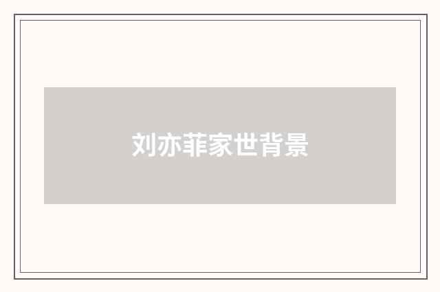 刘亦菲家世背景