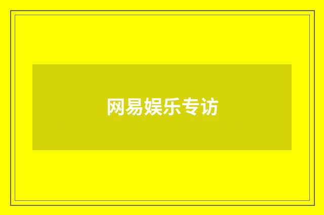 网易娱乐专访