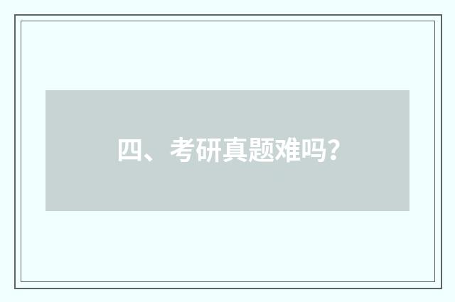 四、考研真题难吗?