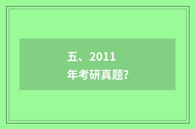 五、2011年考研真题?