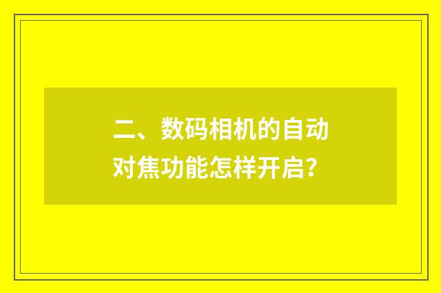 二、数码相机的自动对焦功能怎样开启？