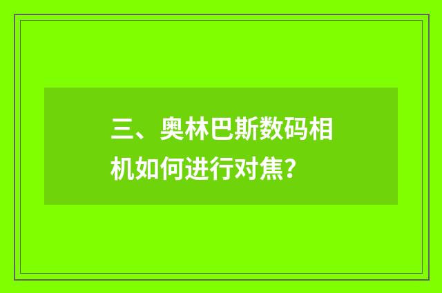 三、奥林巴斯数码相机如何进行对焦?
