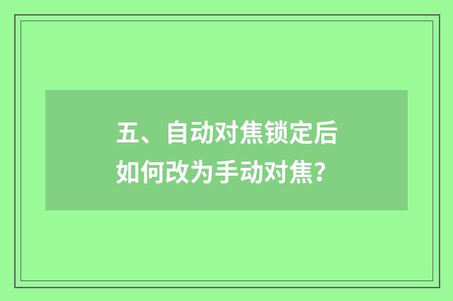 五、自动对焦锁定后如何改为手动对焦？