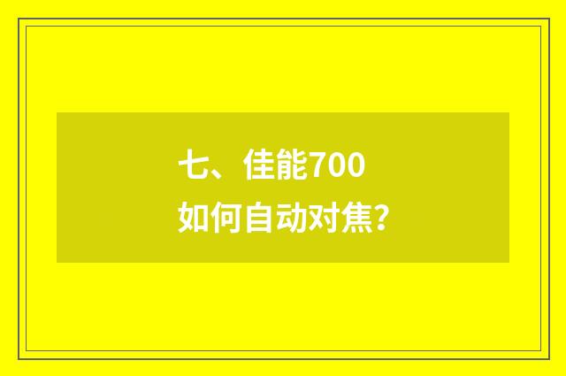 七、佳能700如何自动对焦？