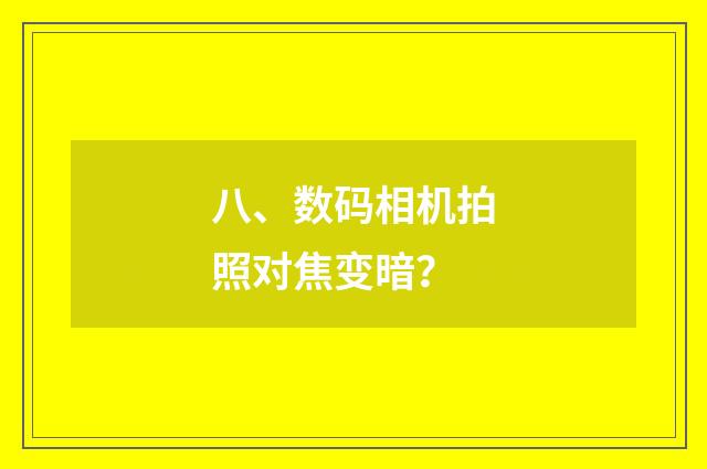 八、数码相机拍照对焦变暗?