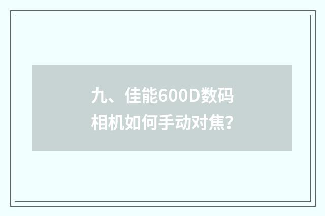 九、佳能600D数码相机如何手动对焦？
