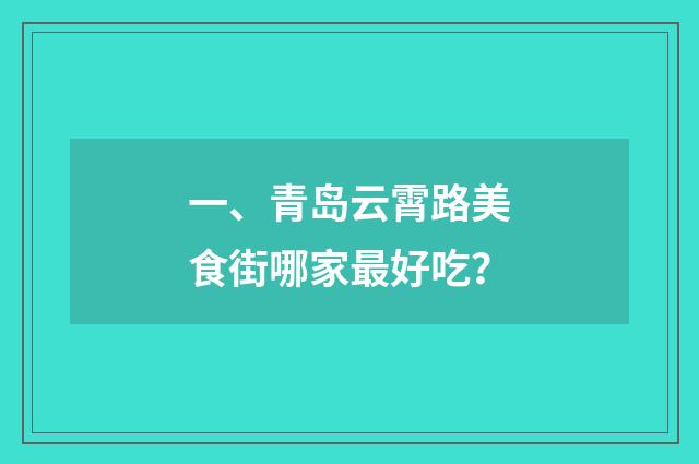 一、青岛云霄路美食街哪家最好吃?