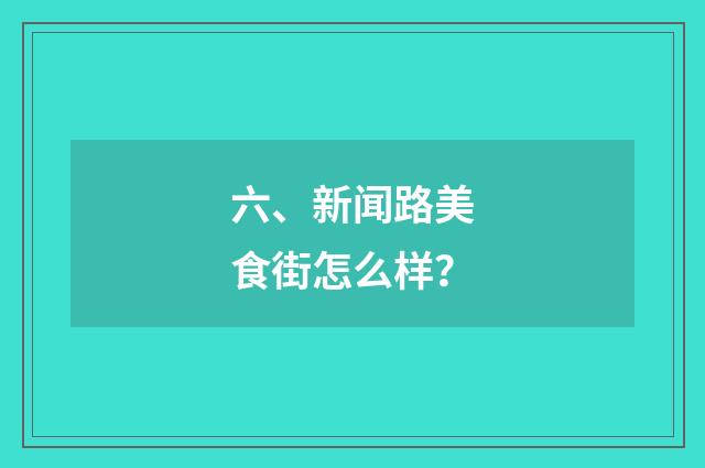 六、新闻路美食街怎么样?