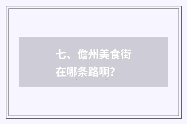 七、儋州美食街在哪条路啊？