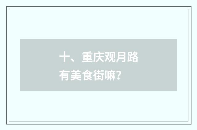 十、重庆观月路有美食街嘛？