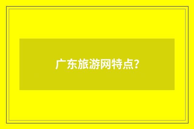 广东旅游网特点？