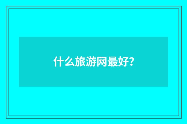 什么旅游网最好?