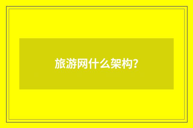 旅游网什么架构?