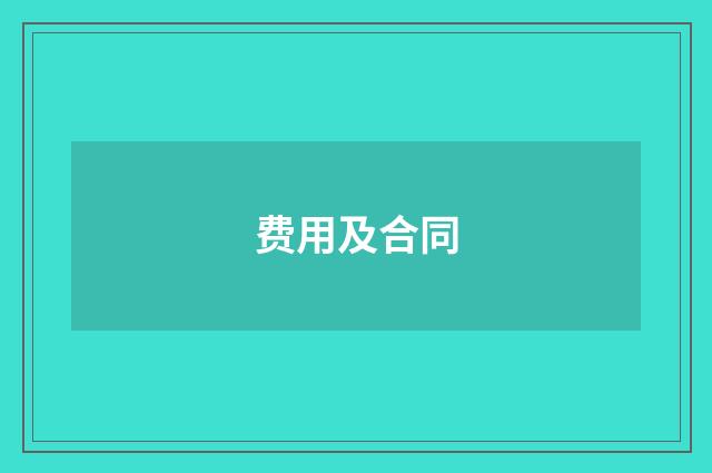 费用及合同
