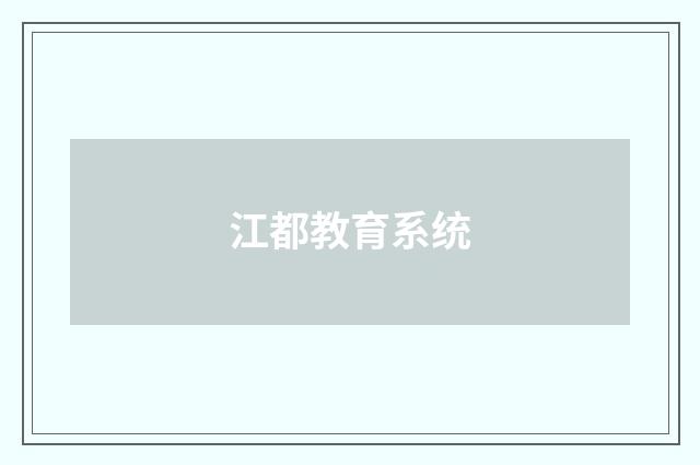 江都教育系统