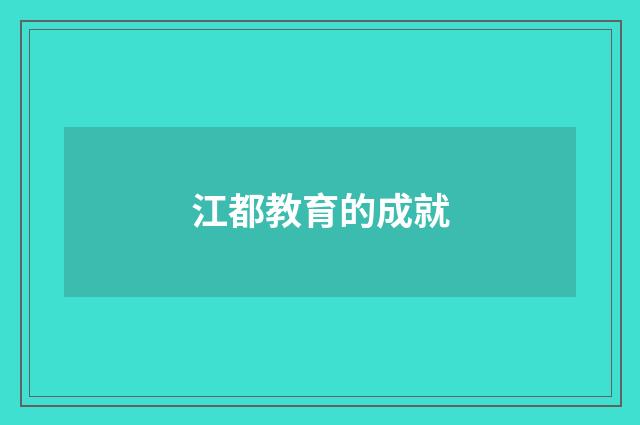 江都教育的成就