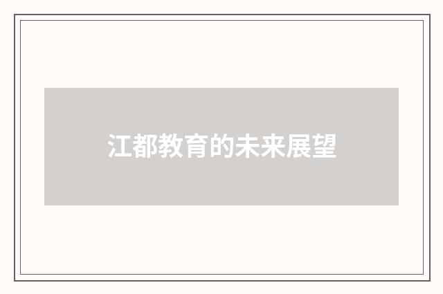 江都教育的未来展望