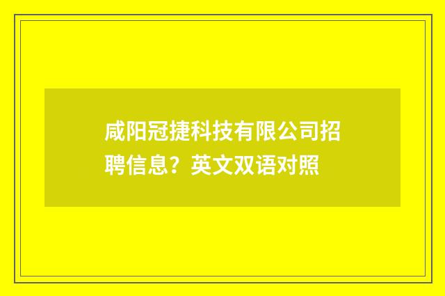 咸阳冠捷科技有限公司招聘信息？英文双语对照