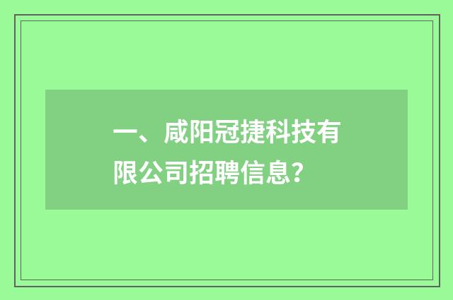 一、咸阳冠捷科技有限公司招聘信息?
