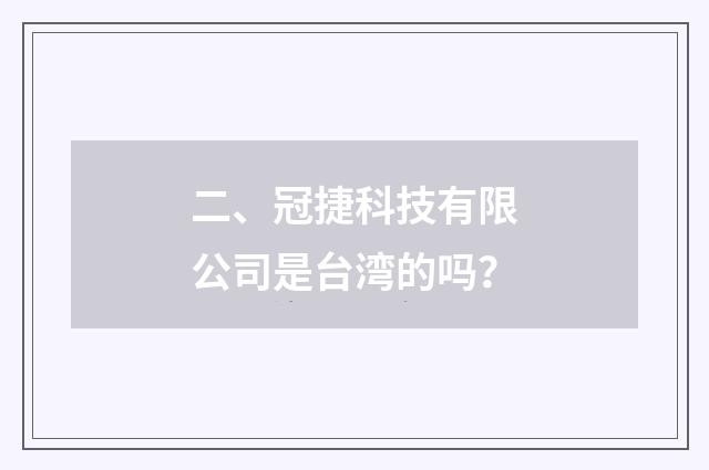 二、冠捷科技有限公司是台湾的吗？