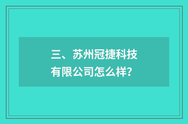 三、苏州冠捷科技有限公司怎么样？