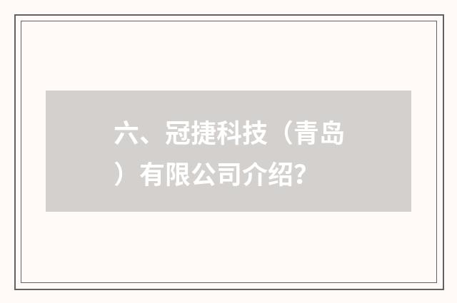 六、冠捷科技(青岛)有限公司介绍?