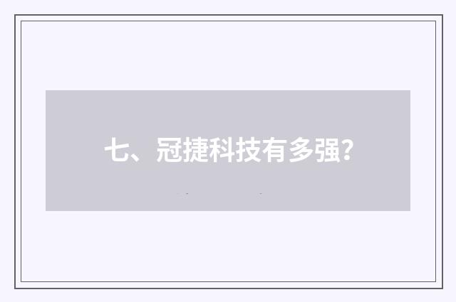 七、冠捷科技有多强?
