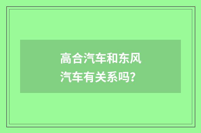 高合汽车和东风汽车有关系吗？