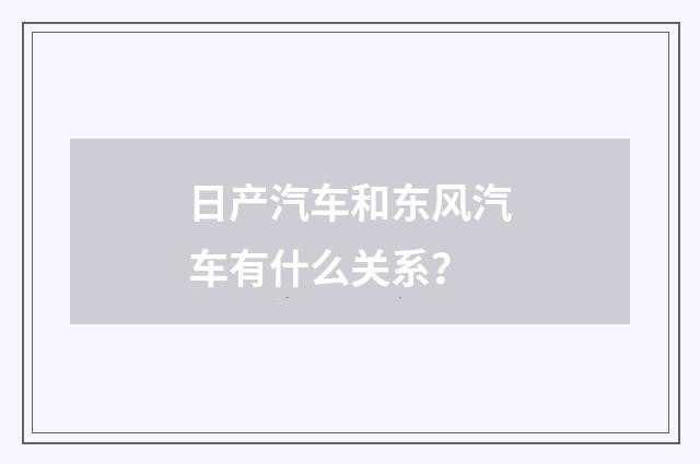 日产汽车和东风汽车有什么关系？