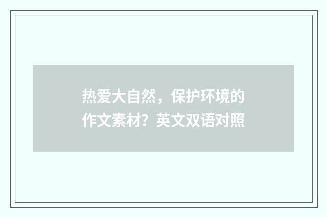 热爱大自然，保护环境的作文素材？英文双语对照