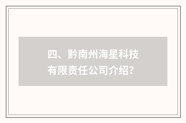 四、黔南州海星科技有限责任公司介绍?