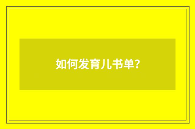 如何发育儿书单?