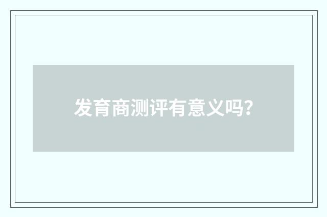 发育商测评有意义吗？
