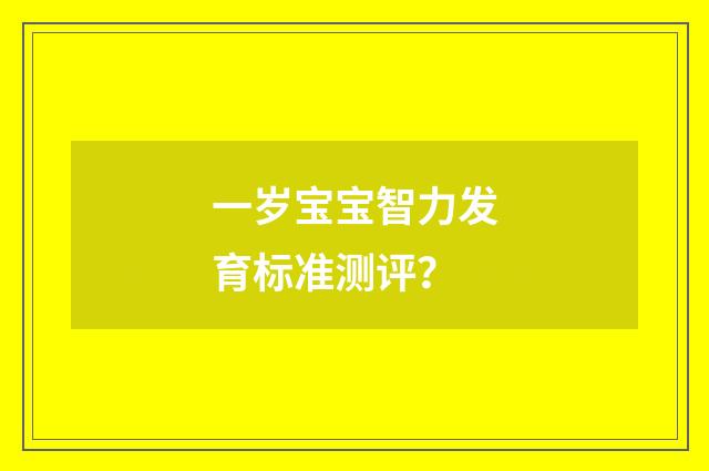 一岁宝宝智力发育标准测评?