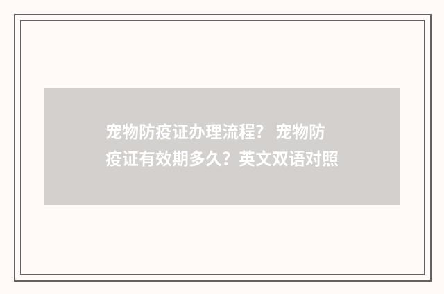 宠物防疫证办理流程? 宠物防疫证有效期多久?英文双语对照