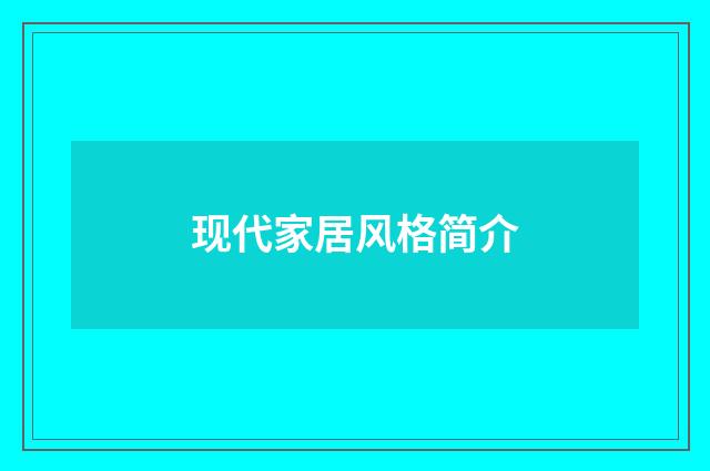 现代家居风格简介