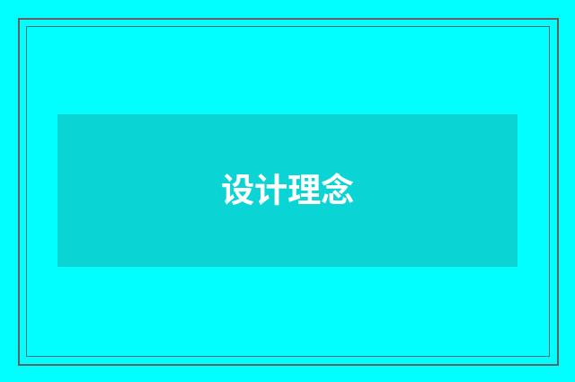 设计理念