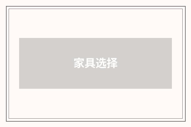 家具选择