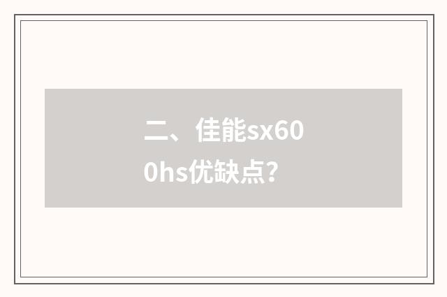 二、佳能sx600hs优缺点?
